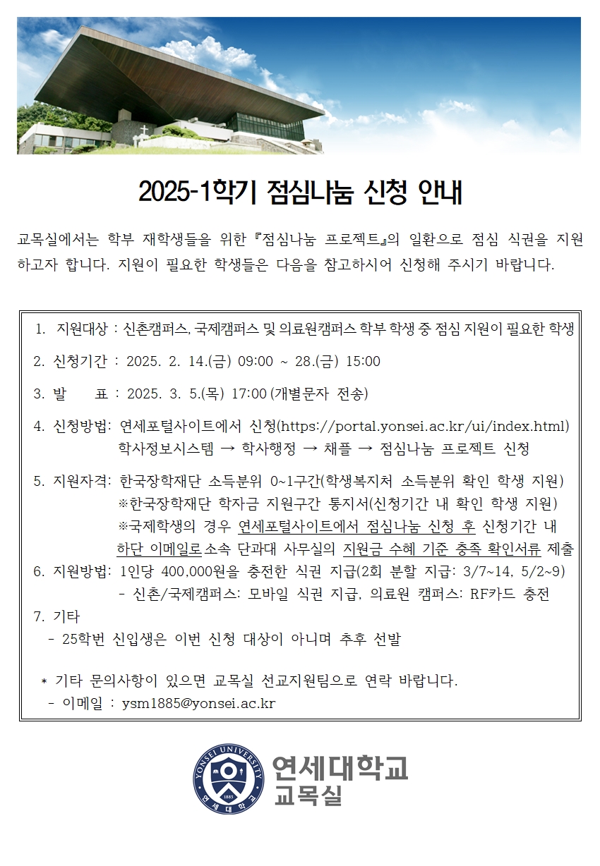 [교목실] 2025-1학기 점심나눔 신청 안내 포스터