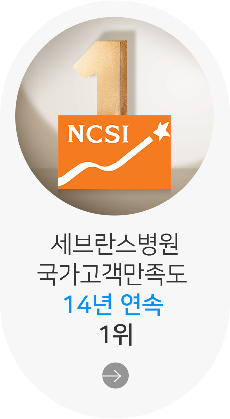 세브란스병원 국가고객만족도 14년 연속 1위