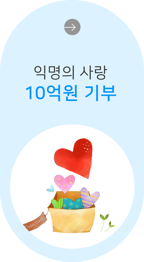 익명의 사랑 10억원 기부