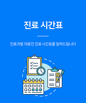 진료 시간표-진료과별 의료진 진료 시간표 안내