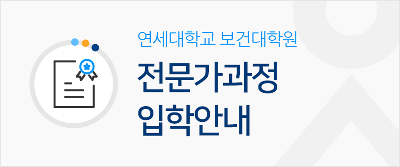 전문가과정 입학안내