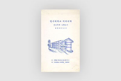 간호학과 교사 봉현 에배 순서지(1967.11.4)