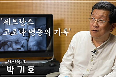 ‘세브란스 코로나 병동의 기억’ 사진작가 박기호