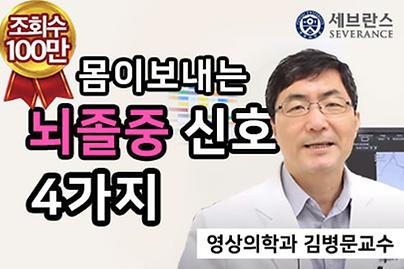 몸이 보내는 네 가지 뇌졸중 신호