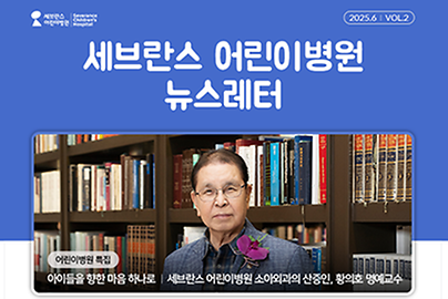 어린이병원 뉴스레터 6월 썸네일